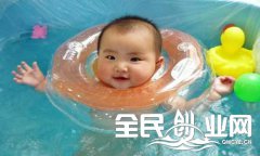 开婴儿游泳加盟正确步骤