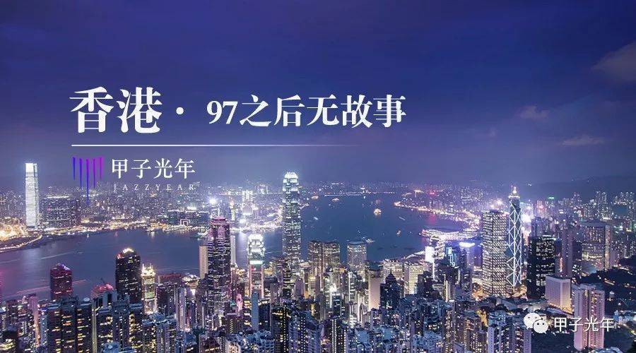 香港：97之后再无真正的创业家，都是“守业家”