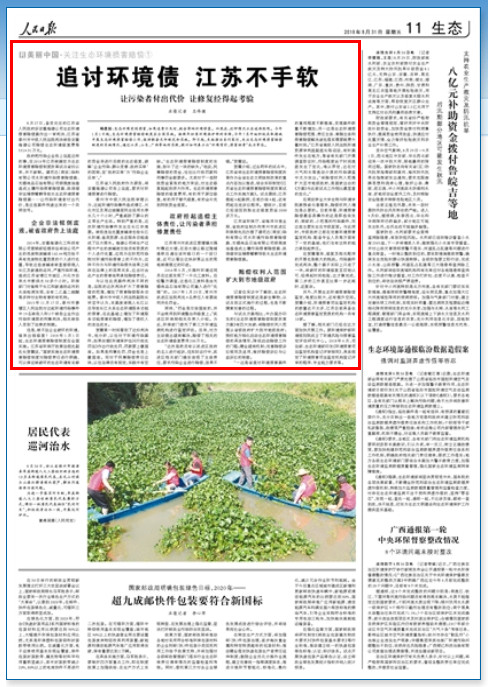 人民日报：追讨环境债江苏不手软，企业被省当局告上法庭