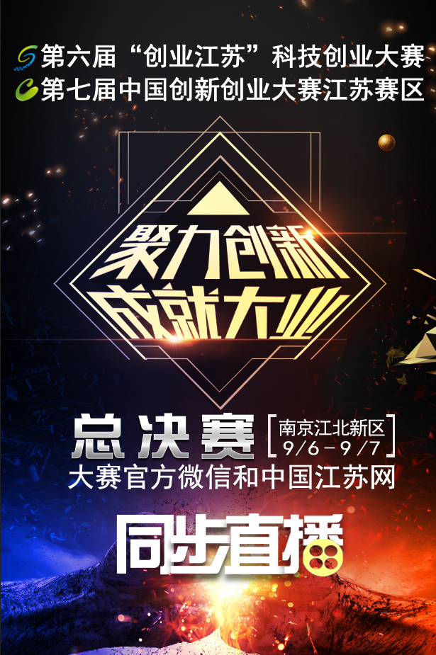 顶峰之战出色无限 第六届“创业江苏”科技创业大赛总决赛即将开启