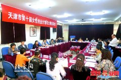 天津市“第十届女性