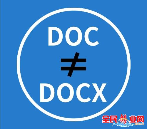 Word文档doc与docx的区别，doc是什么格式的文件