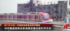 中国造地铁成巴基斯