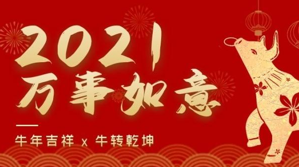 2021新年春节祝福语