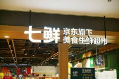 京东生鲜超市加盟怎
