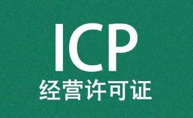 申请办理经营ICP许可证的条件及材料