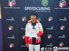 13岁男孩打破魔方世界纪录：中国选手目前保持