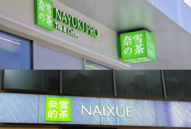 奈雪的茶更换LOGO:去掉日本元素 “NAYUKI”改为“NAIXUE”的真相