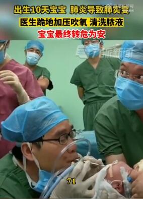 新生儿成白肺医生跪地抢救 第一次做这么小年龄的手术