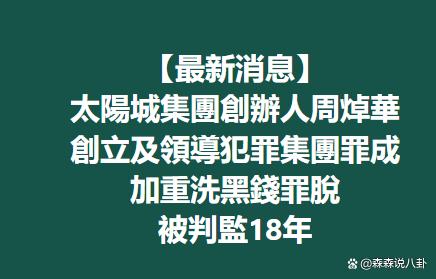 “洗米华”多项罪名成立被判18年 太阳城集团创办人周焯华