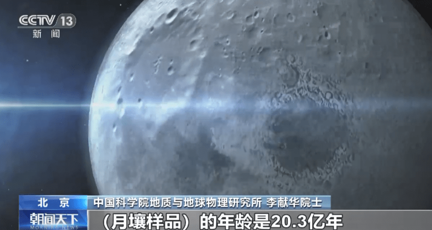 中国科学家测定月球年龄为20.3亿年 世界上第三个在月球发现新矿物的国家