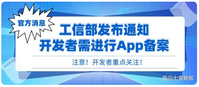 App备案提醒：未备案的App将不得从事App互联网信息服务会被下架