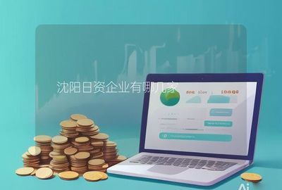 沈陽日資企業(yè)有哪幾家
